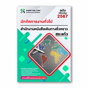 แนวข้อสอบ นักจัดการงานทั่วไป สำนักงานหนังสือเดินทางชั่วคราว สระแก้ว