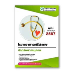 แนวข้อสอบ นักทรัพยากรบุคคล โรงพยาบาลศรีสะเกษ