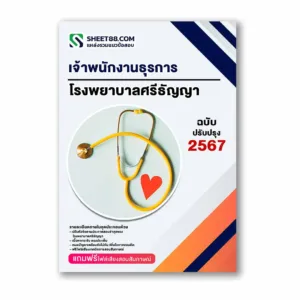 แนวข้อสอบ เจ้าพนักงานธุรการ โรงพยาบาลศรีธัญญา