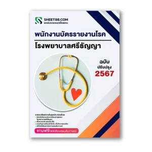 แนวข้อสอบ พนักงานบัตรรายงานโรค โรงพยาบาลศรีธัญญา