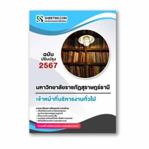 แนวข้อสอบ เจ้าหน้าที่บริหารงานทั่วไป มหาวิทยาลัยราชภัฏสุราษฎร์ธานี