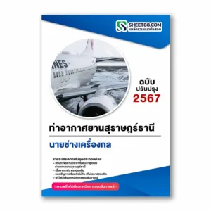 แนวข้อสอบ นายช่างเครื่องกล ท่าอากาศยานสุราษฎร์ธานี