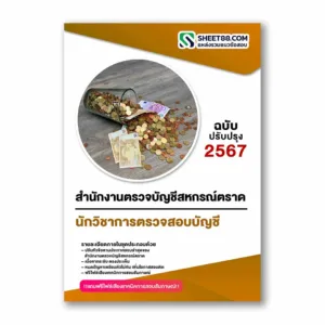 แนวข้อสอบ นักวิชาการตรวจสอบบัญชี สำนักงานตรวจบัญชีสหกรณ์ตราด