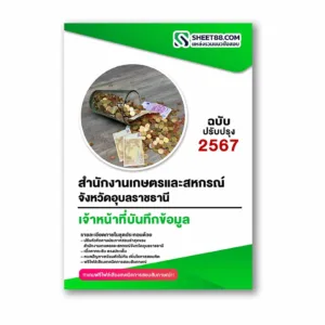 แนวข้อสอบ เจ้าหน้าที่บันทึกข้อมูล สำนักงานเกษตรและสหกรณ์จังหวัดอุบลราชธานี