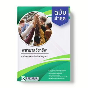 แนวข้อสอบ พยาบาลวิชาชีพ องค์การบริหารส่วนจังหวัดชุมพร