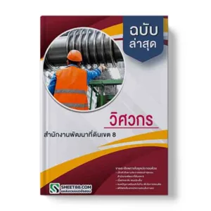 แนวข้อสอบ วิศวกร สำนักงานพัฒนาที่ดินเขต8