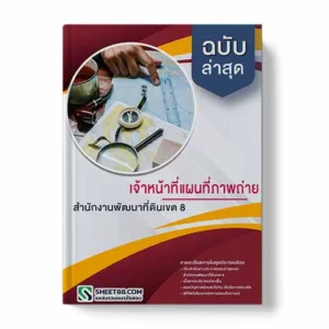 แนวข้อสอบ เจ้าหน้าที่แผนที่ภาพถ่าย สำนักงานพัฒนาที่ดินเขต 8