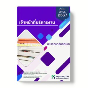 แนวข้อสอบ เจ้าหน้าที่บริหารงาน มหาวิทยาลัยทักษิณ