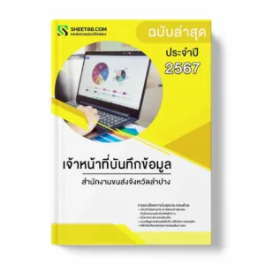 แนวข้อสอบ เจ้าหน้าที่บันทึกข้อมูล สำนักงานขนส่งจังหวัดลำปาง