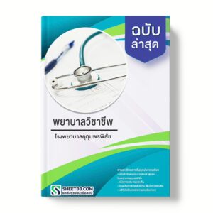 แนวข้อสอบ พยาบาลวิชาชีพ โรงพยาบาลอุทุมพรพิสัย