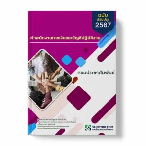 แนวข้อสอบ เจ้าพนักงานการเงินและบัญชีปฏิบัติงาน กรมประชาสัมพันธ์