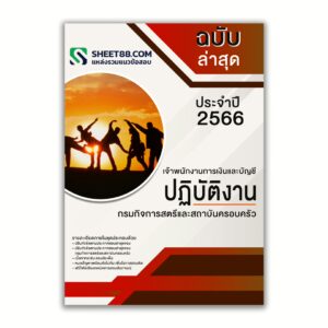 แนวข้อสอบ เจ้าพนักงานการเงินและบัญชีปฏิบัติงาน กรมกิจการสตรีและสถาบันครอบครัว