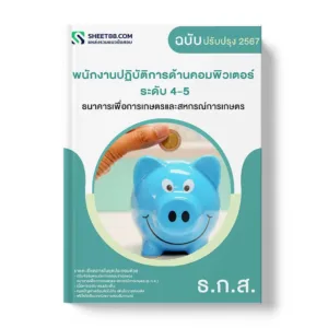 แนวข้อสอบ พนักงานปฏิบัติการด้านคอมพิวเตอร์ ระดับ 4-5 ธนาคารเพื่อการเกษตรและสหกรณ์การเกษตร ธกส.