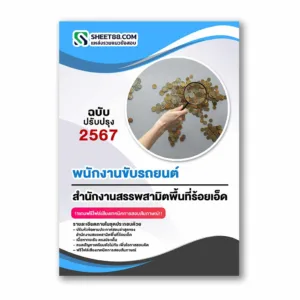แนวข้อสอบ พนักงานขับรถยนต์ สำนักงานสรรพสามิตพื้นที่ร้อยเอ็ด กรมสรรพสามิต