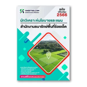 แนวข้อสอบ นักวิเคราะห์นโยบายและแผน สำนักงานธนารักษ์พื้นที่ร้อยเอ็ด