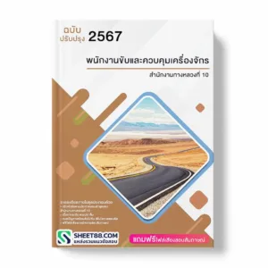 แนวข้อสอบ พนักงานขับและควบคุมเครื่องจักร สำนักงานทางหลวงที่ 10