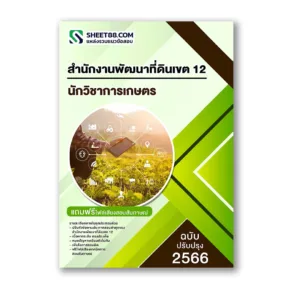 แนวข้อสอบ นักวิชาการเกษตร สำนักงานพัฒนาที่ดินเขต 12