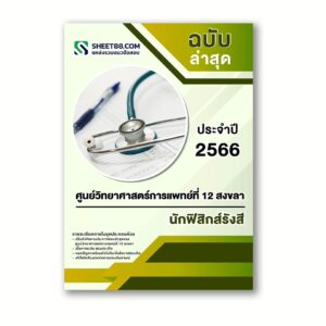 แนวข้อสอบ นักฟิสิกส์รังสี ศูนย์วิทยาศาสตร์การแพทย์ที่ 12 สงขลา