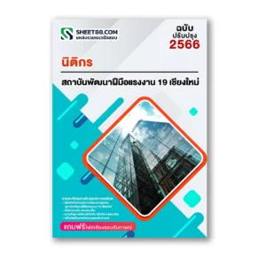 แนวข้อสอบ นิติกร สถาบันพัฒนาฝีมือแรงงาน 19 เชียงใหม่