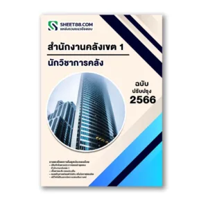 แนวข้อสอบ นักวิชาการคลัง สำนักงานคลังเขต 1