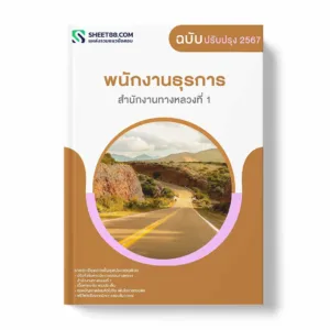 แนวข้อสอบ พนักงานธุรการ สำนักงานทางหลวงที่ 1