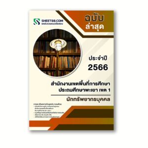 แนวข้อสอบ นักทรัพยากรบุคคล สำนักงานเขตพื้นที่การศึกษาประถมศึกษาพะเยา เขต 1