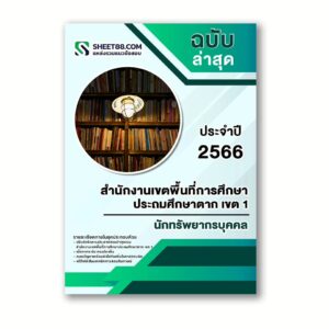 แนวข้อสอบ นักทรัพยากรบุคคล สำนักงานเขตพื้นที่การศึกษาประถมศึกษาตาก เขต 1