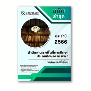 แนวข้อสอบ พนักงานพี่เลี้ยง สำนักงานเขตพื้นที่การศึกษาประถมศึกษาตาก เขต 1