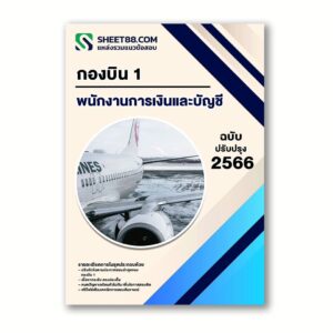 แนวข้อสอบ พนักงานการเงินและบัญชี กองบิน 1