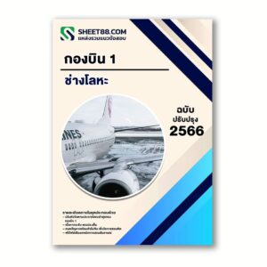 แนวข้อสอบ ช่างโลหะ กองบิน 1