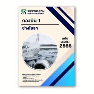 แนวข้อสอบ ช่างโยธา กองบิน 1