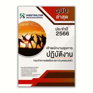 แนวข้อสอบ เจ้าพนักงานธุรการปฏิบัติงาน กรมกิจการสตรีและสถาบันครอบครัว