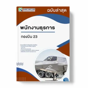 แนวข้อสอบ พนักงานธุรการ กองบิน 23