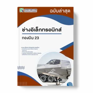 แนวข้อสอบ ช่างอิเล็กทรอนิกส์ กองบิน 23