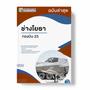 แนวข้อสอบ ช่างโยธา กองบิน 23