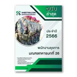 แนวข้อสอบ พนักงานธุรการ มณฑลทหารบกที่ 26