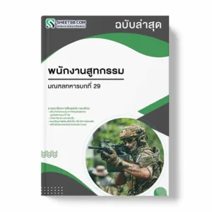 แนวข้อสอบ พนักงานสูทกรรม มณฑลทหารบกที่ 29