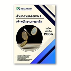 แนวข้อสอบ เจ้าพนักงานการคลัง สำนักงานคลังเขต 2
