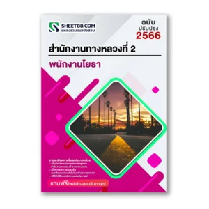 แนวข้อสอบ พนักงานโยธา สำนักงานทางหลวงที่ 2 กรมทางหลวง