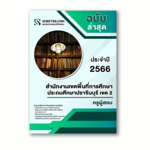 แนวข้อสอบ ครูผู้สอน สำนักงานเขตพื้นที่การศึกษาประถมศึกษาปราจีนบุรี เขต 2