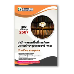 แนวข้อสอบ นักทรัพยากรบุคคล สำนักงานเขตพื้นที่การศึกษาประถมศึกษาอุบลราชธานี เขต 2