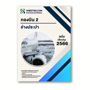 แนวข้อสอบ ช่างประปา กองบิน 2