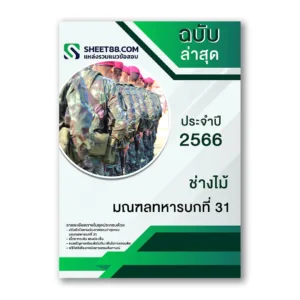 แนวข้อสอบ ช่างไม้ มณฑลทหารบกที่ 31