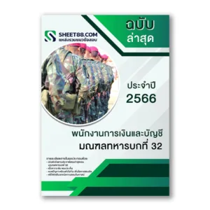แนวข้อสอบ พนักงานการเงินและบัญชี มณฑลทหารบกที่ 32