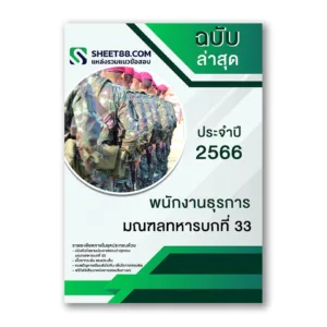 แนวข้อสอบ พนักงานธุรการ มณฑลทหารบกที่ 33