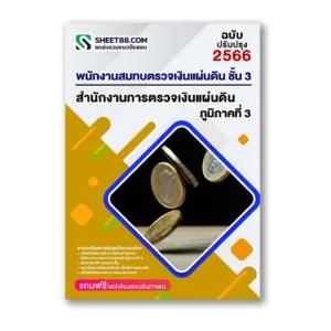 แนวข้อสอบ พนักงานสมทบตรวจเงินแผ่นดิน ชั้น 3 สำนักงานการตรวจเงินแผ่นดินภูมิภาคที่ 3