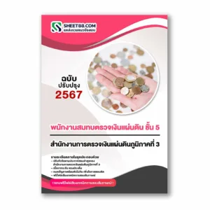 แนวข้อสอบ พนักงานสมทบตรวจเงินแผ่นดิน ชั้น 5 สำนักงานการตรวจเงินแผ่นดินภูมิภาคที่ 3