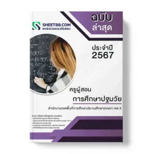 แนวข้อสอบ ครูผู้สอน การศึกษาปฐมวัย สำนักงานเขตพื้นที่การศึกษาประถมศึกษาสงขลา เขต 3