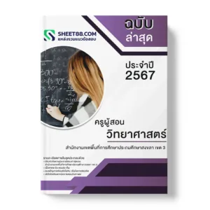 แนวข้อสอบ ครูผู้สอน วิทยาศาสตร์ สำนักงานเขตพื้นที่การศึกษาวิทยาศาสตร์สงขลา เขต 3