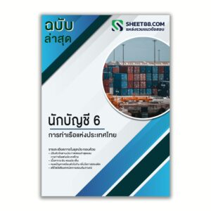 แนวข้อสอบ นักบัญชี 6 การท่าเรือแห่งประเทศไทย